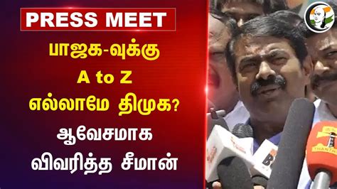 BJP கக A to Z எலலம DMK ஆவசமக வவரதத Seeman Pressmeet