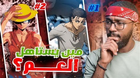 صنفت 30 انمي مين يستاهل العم ؟ Youtube