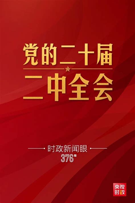 时政新闻眼丨党的二十届二中全会举行，传递哪些重要信息？ 新闻频道 中国青年网