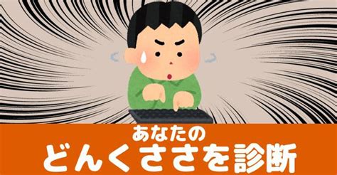 あなたはどのくらい鈍臭いか あなたのどんくささを診断