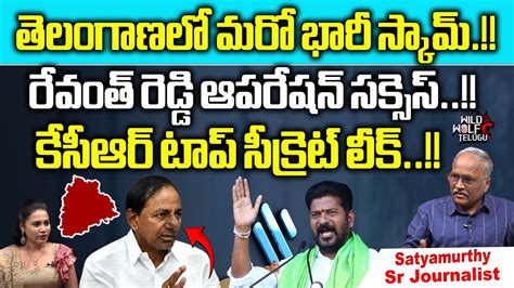 Huge Scam In Telangana Cm Revanth Reddy Operation Success Kcr