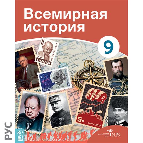 Всемирная История — Учебник — NIS textbooks