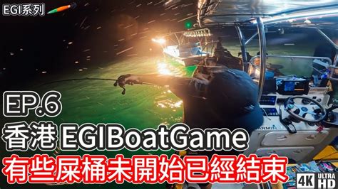 【egi系列】hong Kong Egi Boat Game 6｜東水｜屎桶 雞泡｜有些屎桶未開始已經結束，慘不忍睹！！｜4k｜奸仔