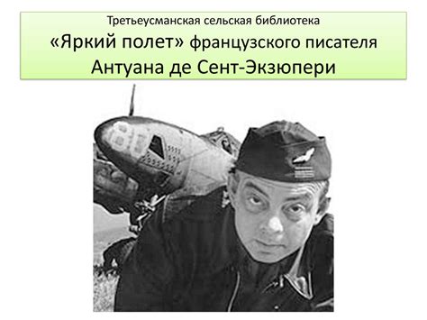 «Яркий полет» французского писателя Антуана де Сент-Экзюпери - online ...