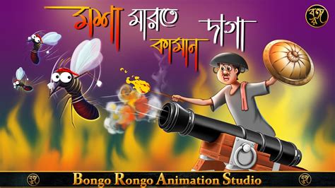 মশ মরত কমন দগ Mosha Marte Kaman Daga Bangla Cartoon