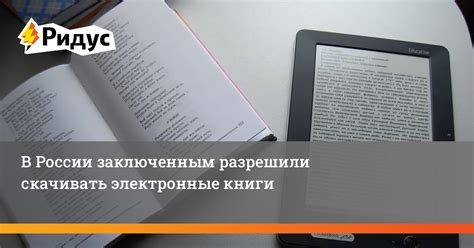 В России заключенным разрешили скачивать электронные книги