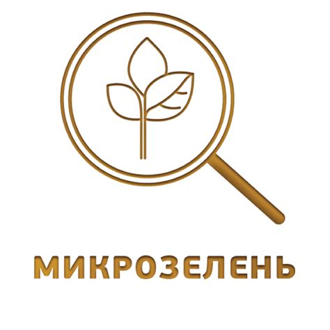 Микрозелень