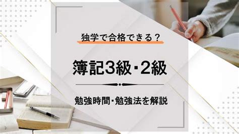 簿記3級・2級の独学に必要な勉強時間は？おすすめ勉強法を紹介 モアライセンス