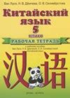 ГДЗ по Китайскому языку для 5 класса рабочая тетрадь Ван Луся, Демчева ...