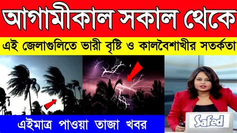 আগামীকাল সকাল থেকে পশ্চিমবঙ্গ ও বাংলাদেশে ভারী বৃষ্টি কালবৈশাখী ঝড় ও