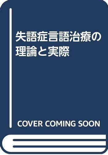 Jp 失語症言語治療の理論と実際 Roberta Chapey 神奈川県総合リハビリテーションセンター 本