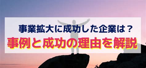 事業拡大に成功した企業は？事例と成功の理由を解説 集客・広告戦略メディア「キャククル」