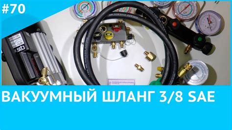 Вакуумный шланг - YouTube