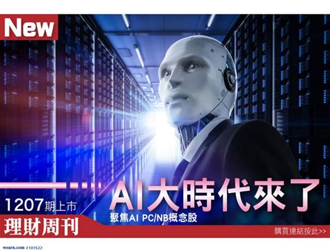 Ai大時代來了 聚焦ai Pcnb概念股｜理財周刊｜聚財網