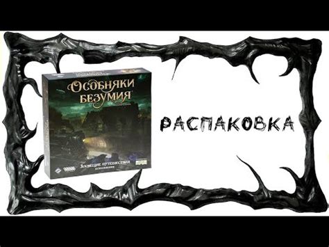 Особняки безумия. Зловещие путешествия (Mansions of Madness: Horrific ...