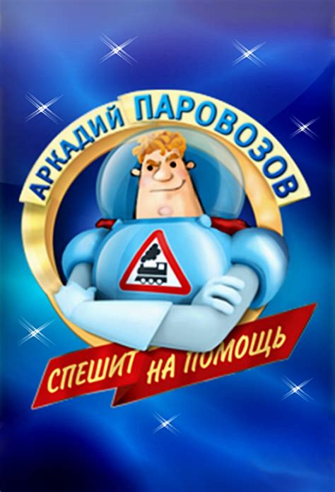 Arkadiy Parovozov speshit na pomosch | TV Time