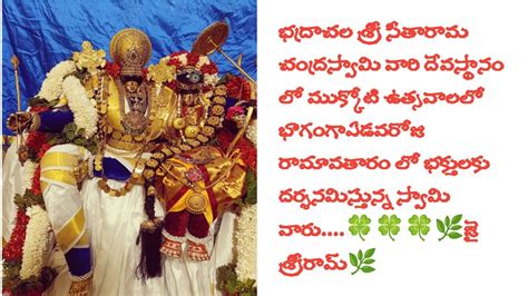 భద్రాచల శ్రీ సీతారామ చంద్రస్వామి వారు రామావతారం లో దర్శనమిస్తున్నారు రెండు కళ్ళు చాలవు జై