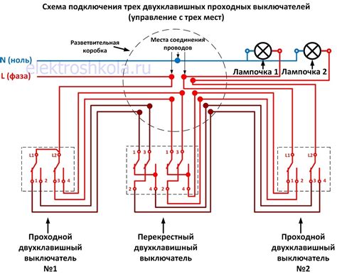 Схема подключения проходного двухклавишного выключателя с трех мест