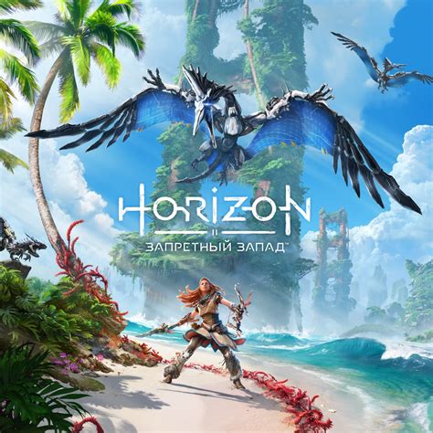 «Horizon Запретный Запад» – эксклюзивные игры для PS4 и PS5 ...
