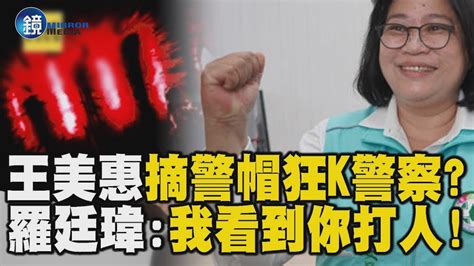 綠委王美惠摘警帽「狂k警察頭」！？ 藍委羅廷瑋：我看到你打人｜鏡週刊x東森新聞 Youtube