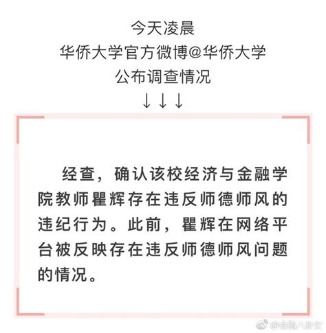 华侨大学副教授被曝性侵女大学生！校方回应：确实存在。