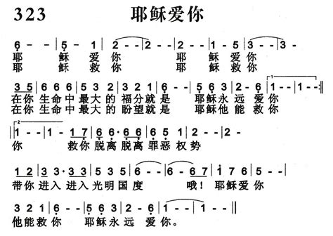 耶稣爱你 基督教歌谱 基督教歌谱网基督教简谱网歌谱网 诗歌下载五线谱 钢琴谱 圣歌韩国英文网站迦南诗赞美诗乐队总谱