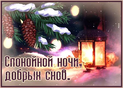 Яркая и вдохновляющая гиф-открытка Спокойной ночи, добрых снов- Скачать ...