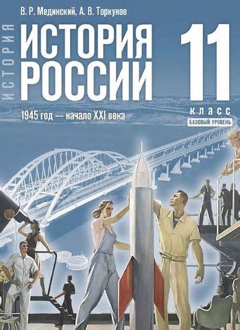 История России 10 класс Шубин, Мягков, Никифоров под общей редакцией ...