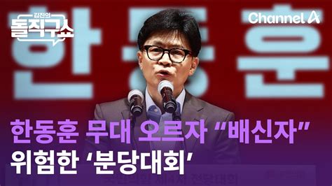 한동훈 무대 오르자 “배신자”위험한 ‘분당대회 김진의 돌직구쇼 Youtube