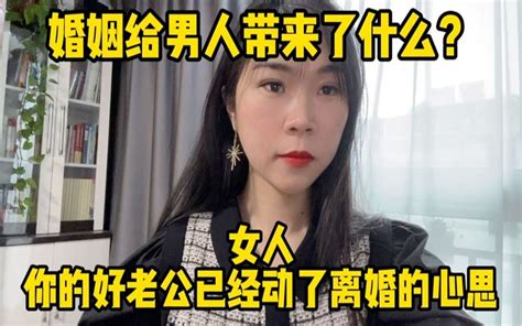 婚姻给男人带来了什么？女人，你的好老公已经动了离婚的心思了！哔哩哔哩bilibili