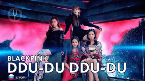 BLACKPINK на русском DDU DU DDU DU Onsa Media YouTube