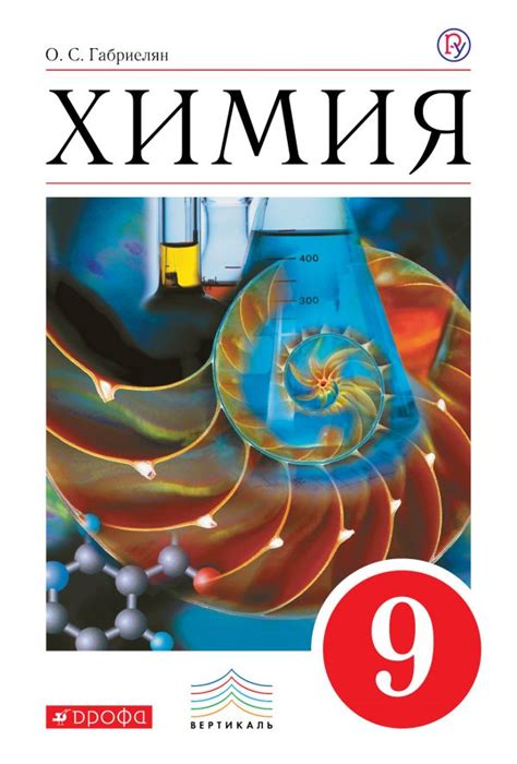Линия УМК О. С. Габриеляна. Химия (8-9) – издательство Дрофа – Вентана-граф