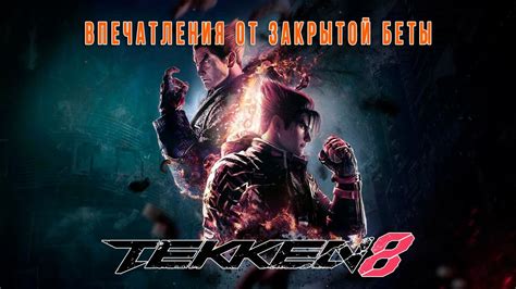 Tekken 8 Впечатления от закрытого бета теста Youtube