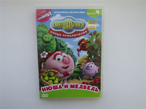 Мультфильм. ( DVD диск ). Смешарики Нюша и медведь. - купить с ...
