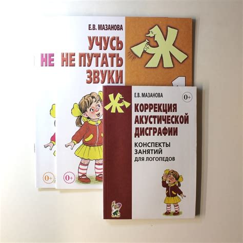Мазанова Е.В. "Коррекция акустической дисграфии". Комплект состоит из 3 ...