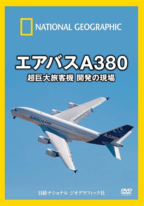 Dvd エアバスa380 超巨大旅客機 開発の現場 ナショナル ジオグラフィック 本 通販 Amazon