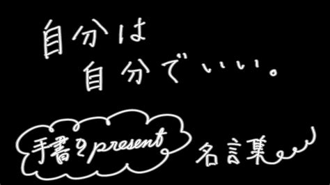 【他人と比較しない】他人は他人だし、自分は自分でいいんだ、と思える名言集 Youtube