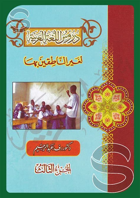 دروس اللغة العربية لغير الناطقين بها جزء ثالث أسفار