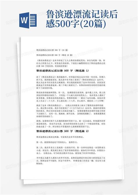 鲁滨逊漂流记读后感500字20篇word模板下载编号qyvrnmmw熊猫办公