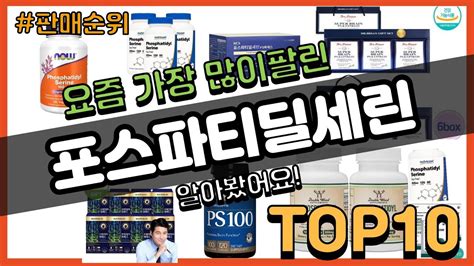 포스파티딜세린 추천 판매순위 Top10 가격 평점 후기 비교 Youtube