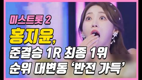 미스트롯2 1라운드 최종 1위 홍지윤 순위 대변동 반전가득 미스트롯2 홍지윤 1라운드 김태연 Youtube