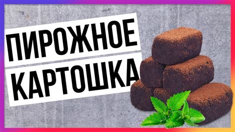 Пирожное "Картошка" без сгущенки, сахара и масла / Быстрый пп-рецепт ...