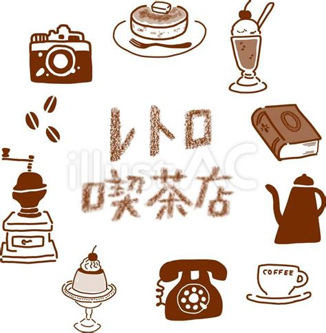 レトロ喫茶店イラスト No 1856581｜無料イラスト・フリー素材なら「イラストac」