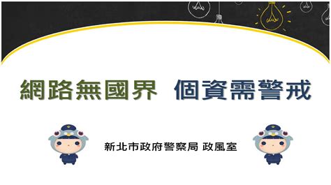 新北市政府警察局土城分局 公務機密宣導海報 新北市政府警察局永和分局