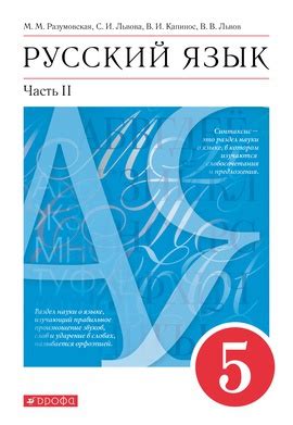 Русский язык. 5 класс. Учебник в 2-х частях. Часть 2.