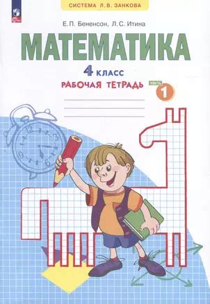 Математика. 4 класс. Рабочая тетрадь. В 2-х частях. Часть 1 (Евгения ...