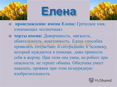 Что означает имя Елена | Имена, Ели