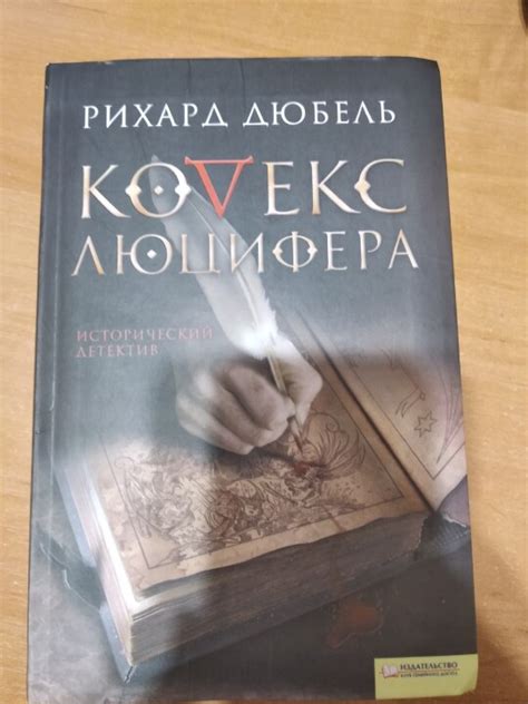 Книга "Кодекс Люцифера", історичний детектив - setam.net.ua