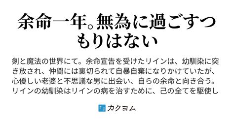 1 余命宣告 余命宣告を受けた僕が、異世界の記憶を持つ人達に救われるまで。（桐山じゃろ） カクヨム