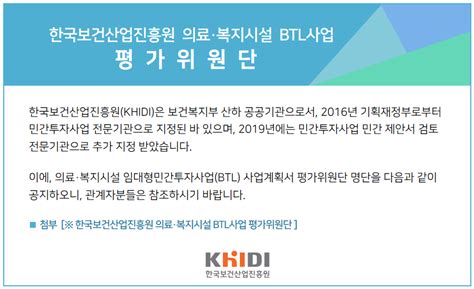 한국보건산업진흥원 의료·복지시설 Btl사업 평가위원단 명단